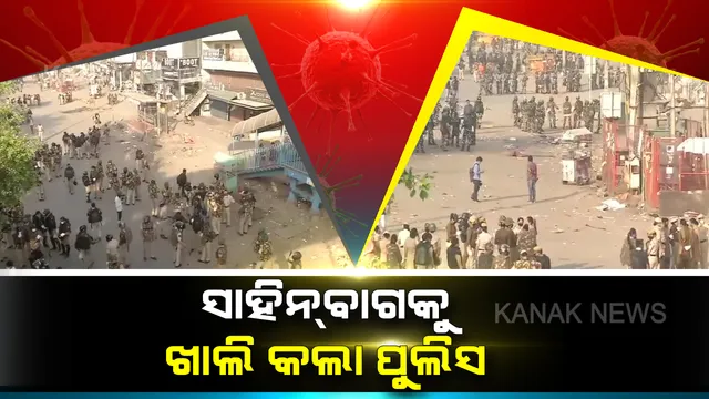ନାଗରିକତା ଆଇନ୍ ବିରୋଧରେ ଚାଲିଥିବା ଆନ୍ଦୋଳନସ୍ଥଳ ସାହିନବାଗକୁ ଖାଲି କଲା ପୁଲିସ: ଟେଣ୍ଟ ଭାଙ୍ଗି ପୁଲିସର କଡା ପହରା