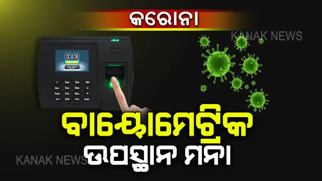 କରୋନା ପାଇଁ ବାୟୋମେଟ୍ରିକ ଉପସ୍ଥାନ ଉପରେ ଲାଗିଲା ରୋକ୍ । ଆସନ୍ତା ୩୧ ଯାଏଁ ସମସ୍ତ ସରକାରୀ ଅଫିସରେ ବାୟୋମେଟ୍ରିକ୍ ଉପସ୍ଥାନ ବନ୍ଦ ରଖିବାକୁ କେନ୍ଦ୍ର ସରକାରଙ୍କ ନିର୍ଦ୍ଦେଶ
