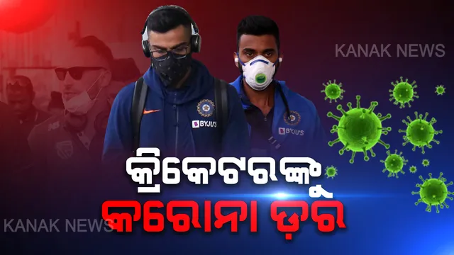 କ୍ରିକେଟରଙ୍କ ଉପରେ ପଡିଲା କରୋନା ପ୍ରଭାବ : କୋହଲିଙ୍କ ଠାରୁ ଆରମ୍ଭ କରି ଚହଲ ପର୍ଯ୍ୟନ୍ତ ସବୁ ପିନ୍ଧିଲେ ମାସ୍କ୍ ।
