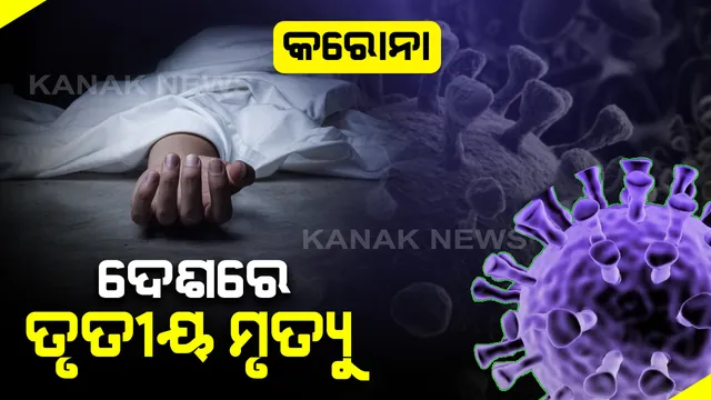 କରୋନା ପାଇଁ ଭାରତରେ ଆଉ ଜଣଙ୍କ ଜୀବନ ଗଲା : ୩ରେ ପହଞ୍ଚିଲା ମୃତକଙ୍କ ସଂଖ୍ୟା
