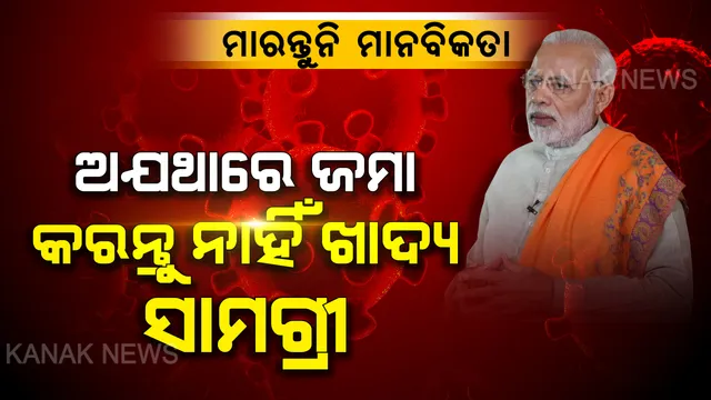 କରୋନା ମୁକାବିଲା : ଅଯଥାରେ ଅତ୍ୟାବଶ୍ୟକ ସାମଗ୍ରୀ ମହଜୁଦ ନ ରଖିବାକୁ ମୋଦିଙ୍କୁ ପରାମର୍ଶ, ଯଥେଷ୍ଟ ଖାଦ୍ୟ ସାମଗ୍ରୀ ଥିବା ନେଇ କଲେ ଆଶ୍ୱସ୍ତ ।
