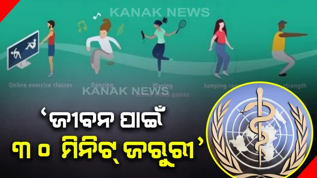 ଦେହ ପାଇଁ ୩୦ ମିନିଟ୍...ବଞ୍ଚିବା ପାଇଁ ନିଜକୁ ଦିଅନ୍ତୁ ଅଧା ଘଂଟା ସମୟ: ବିଶ୍ୱ ସ୍ୱାସ୍ଥ୍ୟ ସଂଗଠନ ଦେଲା ପରାମର୍ଶ