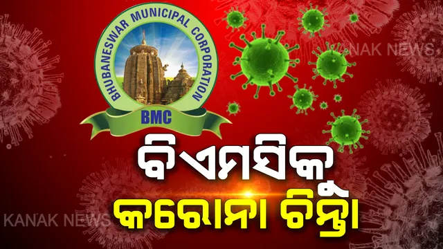 ବିଏମସିକୁ କରୋନା ଚିନ୍ତା । ସୋସିଆଲ ଡିଷ୍ଟାନ୍ସ ବା ସାମାଜିକ ଦୂରତା ବଜାୟ ରଖିବା ପାଇଁ ବିଏମସି ଦୋକାନ ଗୁଡିକୁ ସ୍ଥାନାନ୍ତର କରିବା ପାଇଁ ନେଇଛି ନିଷ୍ପତି