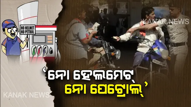 ହେଲମେଟ୍ ନଥିଲେ ଆଉ ମିଳିବନି ତେଲ । ଏଣିକି ପେଟ୍ରୋଲ ପମ୍ପରେ ବି ଉଲ୍ଲଂଘନକାରୀଙ୍କୁ ମିଳିବନି ଛାଡ । ସିସିଟିଭି ଫୁଟେଜ୍ ଆଧାରରେ କଟାଯିବ ଚାଲାଣ