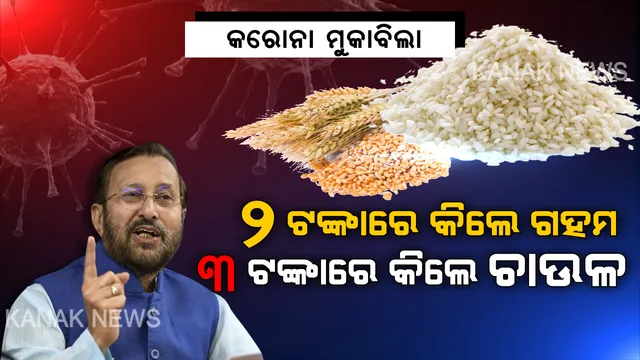 ଲକ୍ ଡାଉନ ପରେ କେନ୍ଦ୍ର କ୍ୟାବିନେଟରେ ବଡ଼ ନିଷ୍ପତ୍ତି । ମାତ୍ର ୨ଟଙ୍କାରେ କିଲେ ଗହମ ଏବଂ ୩ ଟଙ୍କାରେ ଚାଉଳ କିଲେ ଦେବେ କେନ୍ଦ୍ର ସରକାର । ଆଗୁଆ ୩ ମାସର ରାସନ୍ ବାଣ୍ଟିବାକୁ କେନ୍ଦ୍ରର ନିଷ୍ପତି , ଉପକୃତ ହେବେ ୮୦ କୋଟି ଲୋକ ।