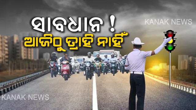ଆଜିିଠୁ ଟ୍ରାଫିକ୍ ନିୟମ ପୁଣି କଡାକଡି । ନିର୍ଦ୍ଦେଶନାମା ଜାରି କଲେ ପରିବହନ କମିସନର : ସବୁ ଜିଲ୍ଲାପାଳ ଓ ଏସପିକୁ ଲେଖିଲେ ଚିଠି , ନିୟମ ନମାନିଲେ ଗଣିବ ମୋଟା ଅଙ୍କର ତଣ୍ଡ
