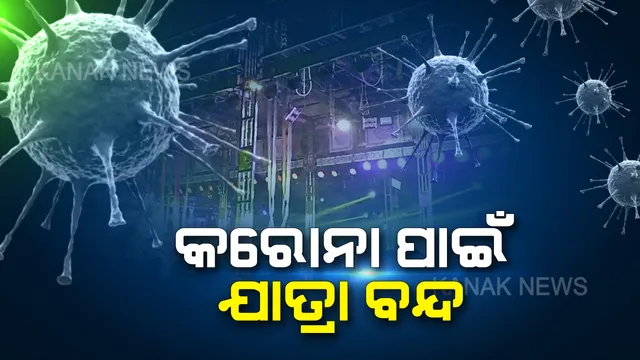 କରୋନା ଭୟରେ କେନ୍ଦ୍ରାପଡାରେ ଯାତ୍ରା ବନ୍ଦ : ମାର୍ଚ୍ଚ ୩୧ ତାରିଖ ଯାଏଁ ଯାତ୍ରା ପରିବେଷଣ ଉପରେ ରୋକ ଲଗାଇଲେ ଜିଲ୍ଲାପ୍ରଶାସନ, ସଂକ୍ରମଣ ରୋକିବାକୁ କେନ୍ଦ୍ରାପଡା ପ୍ରଶାସନର ସତର୍କତା ମୂଳକ ପଦକ୍ଷେପ