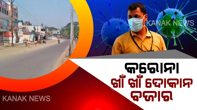 ବଜାର ଉପରେ ପଡିଲା କରୋନା ପ୍ରଭାବ । ଖାଁ ଖାଁ ମାର୍କେଟ, ଗଞ୍ଜାମ ଓ ଗଜପତିରେ ଭିଡ ନ ଜମାଇବାକୁ ନିର୍ଦ୍ଦେଶ, ଝାରସୁଗୁଡା ବିମାନବନ୍ଦରରେ ଚାଲିଛି ଯାତ୍ରୀଙ୍କ ସ୍କ୍ରିନିଂ ।