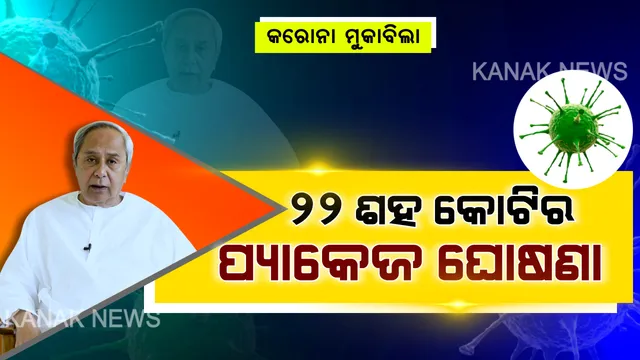 କରୋନା ମୁକାବିଲା ପାଇଁ ୨୨ ଶହ କୋଟିର ପ୍ୟାକେଜ ଘୋଷଣା କଲେ ମୁଖ୍ୟମନ୍ତ୍ରୀ । ୨୨ ଲକ୍ଷ ନିର୍ମାଣ ଶ୍ରମିକଙ୍କୁ ମିଳିବ ୧୫ ଶହ ଲେଖାଏଁ ସହାୟତା । ଖାଦ୍ୟ ସୁରକ୍ଷା ଯୋଜନାରେ ୯୪ ଲକ୍ଷ ପରିବାରକୁ ମିଳିବ ୧ ହଜାର ଟଙ୍କା ।