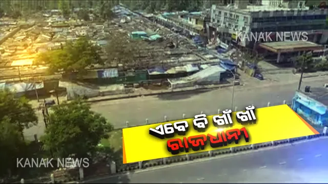 କରୋନା କଟକଣା । ଜନତା କର୍ଫ୍ୟୁକୁ ରାଜଧାନୀରେ ଲୋକଙ୍କ ସମର୍ଥନ