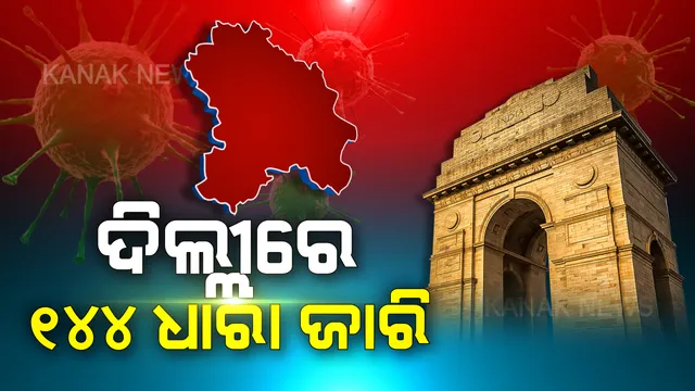 କରୋନା ଟେନସନ । ଦିଲ୍ଲୀରେ ୧୪୪ ଧାରା ଜାରି କଲା ଦିଲ୍ଲୀ ପୋଲିସ