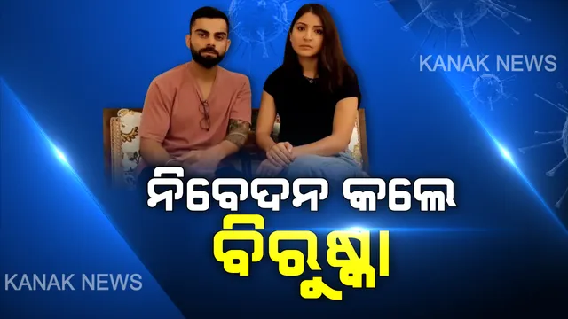 ୨୧ ଦିନ ଭାରତରେ ତାଲାବନ୍ଦ, ସଚେତନ କରାଉଛନ୍ତି ସେଲିବ୍ରିଟୀ । ବିରୁଷ୍କା କହିଲେ, ଏକତା ଦେଖାଇବା ‘ବିଶ୍ୱ ମହାମାରୀ’ କରୋନାକୁ ବିଦା କରିବା ।