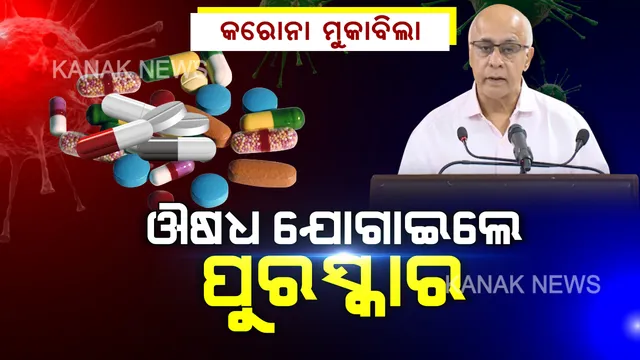ମେଡିକାଲକୁ ତୁରନ୍ତ ଔଷଧ ଯୋଗାଣ ନେଇ ସରକାରଙ୍କ ପଦକ୍ଷେପ । ଶୀଘ୍ର ଔଷଧ ପହଞ୍ଚାଇଲେ ବିତରକଙ୍କୁ ମିଳିବ ପ୍ରୋତ୍ସାହନ । ସପ୍ତାହେ ଆଗରୁ ଦେଲେ ମିଳିବ ୫୦ % ଅଧିକ ଅର୍ଥ