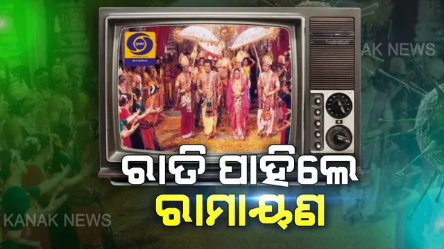 କାଲିଠାରୁ ଦୂରଦର୍ଶନରେ ପ୍ରସାରଣ ହେବ ରାମାୟଣ । ଟ୍ୱିଟ କରି ସୂଚନା ଦେଲେ ସୂଚନା ଓ ପ୍ରସାରଣ ମନ୍ତ୍ରୀ ପ୍ରକାଶ ଭାଭଡେକର, ଲୋକଙ୍କ ମନୋରଞ୍ଜନ ପାଇଁ ପୁନଃ ପ୍ରସାରଣ ହେବ ଅତୀତ ଦିନର ରାମାୟଣ ।