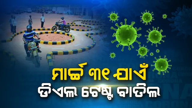 ମାର୍ଚ୍ଚ ୩୧ ଯାଏଁ ଡିଏଲ ଟେଷ୍ଟ ବାତିଲ । ଗହଳି ଏଡାଇବାକୁ ଆରଟିଓ ଅଫିସର ଲର୍ଣ୍ଣିଂ ଏବଂ ଡ୍ରାଇଭିଂ ଟେଷ୍ଟ ଉପରେ ଲାଗିଲା ରୋକ । ପୂର୍ବରୁ ଅଫିସ ଭିତରେ ୫୦ରୁ ଅଧିକ ଆବେଦନକାରୀ ନରହିବାକୁ ହୋଇଥିଲା ନିଷ୍ପତ୍ତି