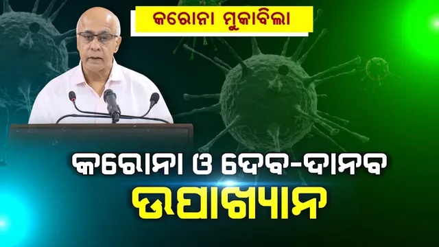 କରୋନା ନେଇ ଦେବ-ଦାନବର କାହାଣୀ କହିଲେ ସୁବ୍ରତ ବାଗଚୀ । ସବୁକିଛି ତ୍ୟାଗ କରି, ନିଜକୁ ସଙ୍କଟରେ ପକାଇ ଦେବତାର ସ୍ୱର ଶୁଣି ସେବା କରୁଥିବା ଦେବଦୂତଙ୍କୁ ସମ୍ମାନ ଦିଅନ୍ତୁ, ଶ୍ରଦ୍ଧା କରନ୍ତୁ...