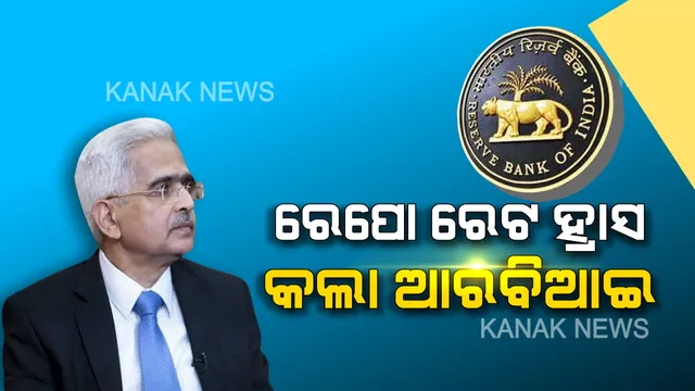 ଦେଶର ଆର୍ଥିକ ସ୍ଥିତିରେ ସୁଧାର ପାଇଁ ଆରବିଆଇର ବଡ ଘୋଷଣା : ରେପୋ ରେଟ ହ୍ରାସ, ଶସ୍ତା ହେବ ଲୋନ୍, କମିବ ଇଏମଆଇ