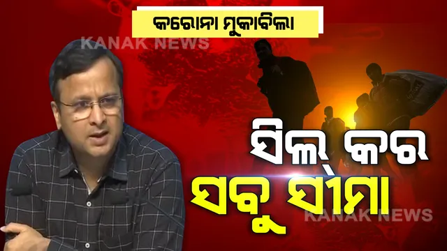 ସୀମା ସିଲ ପାଇଁ ସବୁ ରାଜ୍ୟ ଓ ଜିଲ୍ଲାକୁ କେନ୍ଦ୍ର ସରକାରଙ୍କ ନିର୍ଦ୍ଦେଶ । ଲକଡାଉନ କଡାକଡି ଭାବେ ପାଳନ ହେଉ, ଫେରୁଥିବା ପ୍ରବାସୀଙ୍କୁ ସୀମାରେ ଅଟକାଯାଉ । ରାଜପଥରେ ବୁଲୁଥିବା ଲୋକଙ୍କ ଉପରେ ରଖାଯାଉ କଡା ନଜର ।