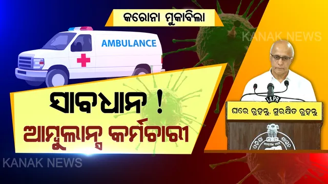 ଆମ୍ବୁଲାନ୍ସର ଅପବ୍ୟବହାର କରୁଥିଲେ ସାବଧାନ ! ତାଲାବନ୍ଦ ବେଳେ ରୋଗୀଙ୍କ ବଦଳରେ ପାସେଞ୍ଜର ବୋହିଲେ ନିଆଯିବ କଡା କାର୍ଯ୍ୟାନୁଷ୍ଠାନ । ବନ୍ଧାହେବେ ଡ୍ରାଇଭର, ବାଜ୍ୟାପ୍ତ ହେବ ଆମ୍ବୁଲାନ୍ସ...