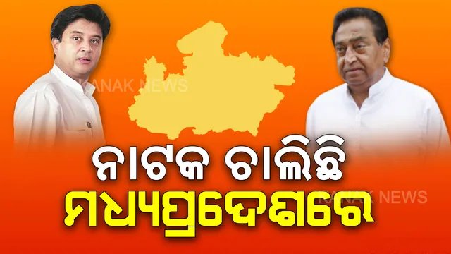 ମଧ୍ୟପ୍ରଦେଶରେ କ୍ଷମତା ଲଢେଇ । କଂଗ୍ରେସ ବିଧାୟକଙ୍କୁ ଅପହରଣ କରାଯାଇଥିବା ଅଭିଯୋଗ ଆଣିଲେ କମଳନାଥ, କହିଲେ ସଂଖ୍ୟା ଗରିଷ୍ଠତା ପ୍ରମାଣ ଦେବାକୁ ସରକାର ପ୍ରସ୍ତୁତ ।