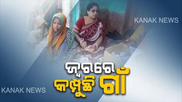 ଗଞ୍ଜାମ ଜିଲ୍ଲାର ଶରଧାପୁରରେ ଅଜଣା ରୋଗ ଆତଙ୍କ : ପିଲାରୁ ବୟସ୍କ ୫ ଶହରୁ ଉଦ୍ଧ୍ୱର୍ ଆକ୍ରାନ୍ତ ହେବା ପରେ ପହଂଚିଲା ସ୍ୱାସ୍ଥ୍ୟ ବିଭାଗ ଟିମ୍ ।