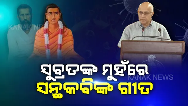 ଗୋପବନ୍ଧୁଙ୍କ କଥା କହିଲେ, ଭୀମ ଭୋଇଙ୍କ ଗୀତ ଗାଇଲେ... ସଙ୍କଟ ସମୟରେ ଗୋପବନ୍ଧୁଙ୍କ ଭଳି ଅନ୍ୟକୁ ସାହାଯ୍ୟ କରିବାକୁ ଆହ୍ୱାନ ଦେଲେ ସୁବ୍ରତ ବାଗଚୀ