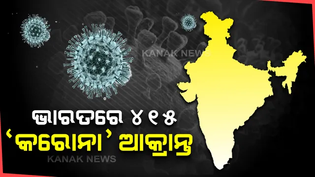 ଭାରତରେ ୪୧୫ରେ ପହଞ୍ଚିଲା କରୋନା ଆକ୍ରାନ୍ତଙ୍କ ସଂଖ୍ୟା : ମହାରାଷ୍ଟ୍ରରେ ସର୍ବାଧିକ ୮୯ ଜଣ ଆକ୍ରାନ୍ତ