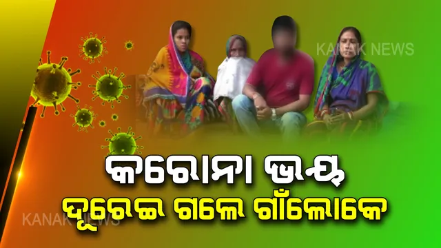 କରୋନା ଭୟ, ଦୂରେଇ ଗଲେ ଗାଁଲୋକେ । ରାଜନଗରରେ କୁଏତରୁ ଆସିଥିବା ବ୍ୟକ୍ତିଙ୍କ ପାଖ ମାଡିଲେନି ପଡୋଶୀ