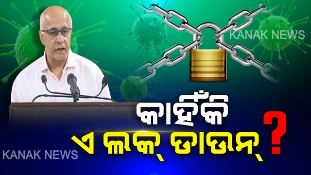 ସୁବ୍ରତଙ୍କ ମୁହଁରେ ଲକ୍ ଡାଉନର ସାରକଥା । ଇତିହାସକୁ ଦୋହରାଇଲେ, ଭଗବାନଙ୍କ ଉଦାହରଣ ଦେଇ ସଚେତନ ରହିବାକୁ ଆହ୍ୱାନ ଦେଲେ ।