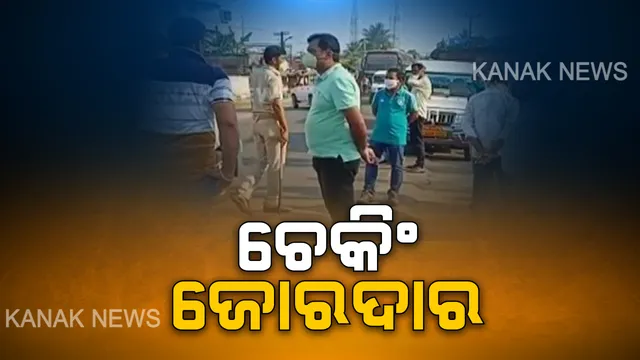 ସାରାଦେଶରେ ଲକଡାଉନର ପ୍ରଥମଦିନରେ ଜୋରଦାର ଚେକିଂ : ଲୋକଙ୍କୁ ଅଟକାଇ ସଚେତନ କରୁଛି ପୋଲିସ, ବିଭିନ୍ନ ସ୍ଥାନରେ ପାଟ୍ରୋଲିଂ କଡ଼ାକଡ଼ି