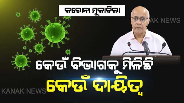 କରୋନା ମୁକାବିଲା ପାଇଁ କେଉଁ ବିଭାଗକୁ ମିଳିଛି କେଉଁ ଦାୟିତ୍ୱ । ସୁବ୍ରତ ଦେଲେ ପୂରା ତଥ୍ୟ