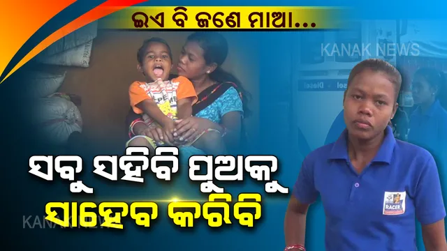 ପେଟ୍ରୋଲ ପମ୍ପରେ ବାପା ଭଳି କାମ କରୁଛନ୍ତି, ଘର ଭିତରେ ମାଆର ସ୍ନେହ ଦେଉଛନ୍ତି । ସ୍ୱାମୀ ଛାଡିଦେବା ପରେ ଏବେ ଏକାଏକା ଲଢେଇ କରି ପୁଅ ସହ ଦୁଇ ଅନାଥ ପିଲାଙ୍କ ପେଟରେ ଦାନା ଦେଉଛନ୍ତି ସୁନିତା...