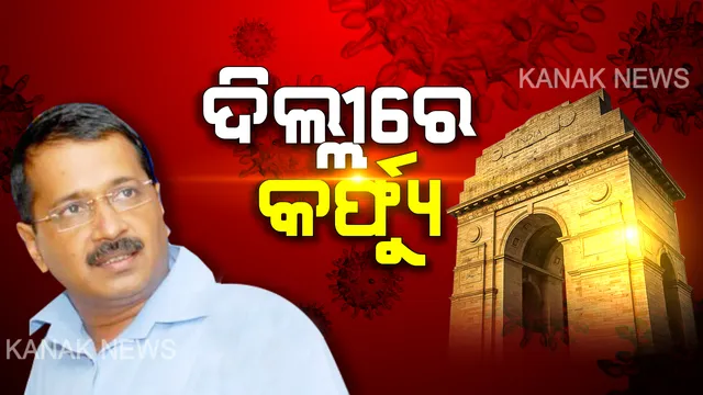 କରୋନା ମୁକାବିଲା : ଆଜିଠୁ ଦିଲ୍ଲୀରେ ଲାଗିଲା କର୍ଫ୍ୟୁ । ଅଧିକ ସତର୍କତା ଜରୁରୀ ଥିବା କହିଲେ ମୁଖ୍ୟମନ୍ତ୍ରୀ ଅରବିନ୍ଦ କେଜ୍ରିୱାଲ ।