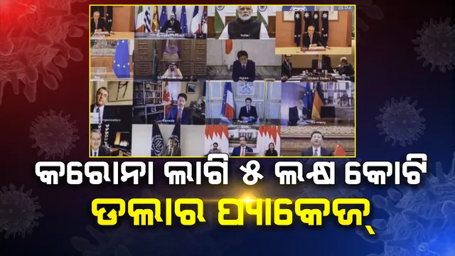 କରୋନା ମୁକାବିଲା :  ଜି-୨୦ ରାଷ୍ଟ୍ରମାନଙ୍କ ପକ୍ଷରୁ ୫ ଲକ୍ଷ କୋଟି ଡଲାର ପ୍ୟାକେଜ ଘୋଷଣା