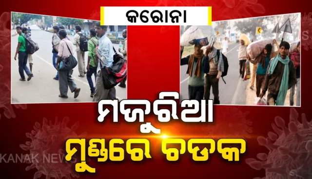 ତାଲବନ୍ଦ ବଢାଇଲା ଦାଦନ ଶ୍ରମିକଙ୍କ ଦୁଃଖ । ଚାଲି ଚାଲି ପରିବାର ସହ ଘରକୁ ଫେରୁଛନ୍ତି ଲୋକେ । ଦିଲ୍ଲୀ-ୟୁପି ସୀମାରୁ ଆସିଲା ଅସମ୍ଭାଳ ଭିଡର ଚିତ୍ର । ଫସିଥିବା ଲୋକଙ୍କ ପାଇଁ ଯୋଗୀ ସରକାର ଚଳାଇଲେ ହଜାରେ ବସ୍ ।