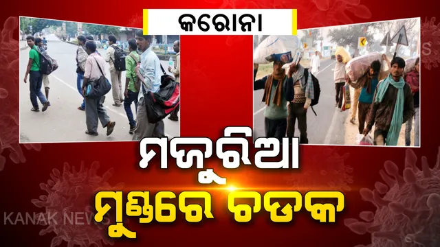 ଘରକୁ ଫେରିବା ଲାଗି ୪ଦିନ ଚାଲିବେ ଶ୍ରମିକ । ଦେଶବ୍ୟାପୀ ଲକ୍ ଡାଉନ ପରେ ଦିଲ୍ଲୀରେ ଦିନ ମଜୁରିଆଙ୍କ ମୁଣ୍ଡରେ ଚଡକ । କାମ ଓ ଦୋକାନ ବନ୍ଦ କରି ଦିଲ୍ଲୀରୁ ଫେରୁଛନ୍ତି ଉତ୍ତରପ୍ରଦେଶ ।