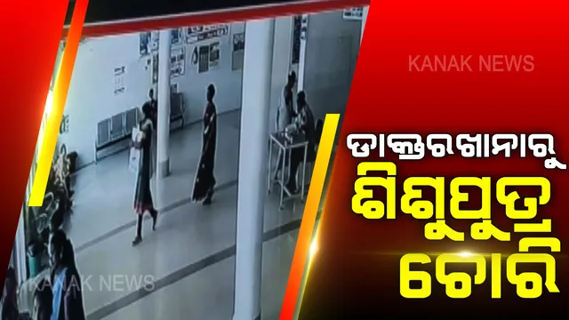 ପାରଳାଖେମୁଣ୍ଡି ମୁଖ୍ୟ ଡାକ୍ତରଖାନାରେ ନବଜାତକ ଶିଶୁ ପୁତ୍ର ଚୋରି: ନିଜକୁ ଆଶା ଦିଦିର ପରିଚୟ ଦେଇ ବ୍ୟାଗରେ ପୁରାଇ ଚମ୍ପଟ ମାରିଲେ ୪ ମହିଳା