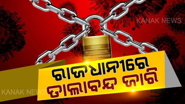 ରାଜଧାନୀରେ ଜାରି ରହିଛି ତାଲାବନ୍ଦ । ବିନା କାମରେ ଘରୁ ବାହାରକୁ ବାହାରୁନାହାଁନ୍ତି ଲୋକେ, ସେପଟେ ବଜାରର ବିକେନ୍ଦ୍ରୀ କରଣ କରିବାକୁ ଯୋଜନା କରୁଛି ବିଏମସି