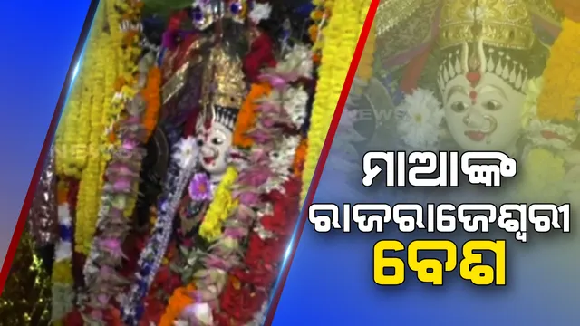 କାକଟପୁରରେ ମାଆ ମଙ୍ଗଳାଙ୍କ ନେତ୍ର ଉତ୍ସବ । ଚୈତ୍ର ପ୍ରଥମ ମଙ୍ଗଳବାରରେ ମାଆଙ୍କ ମନ୍ଦିରରୁ ପୁରୁଣା ନେତ କାଢି ଲଗା ହେଲା ନୂଆ ନେତ, ମନ୍ଦିର ପରିସରରେ ମହିଳାଙ୍କ ପନ୍ଥେଇ ପୂଜା ।