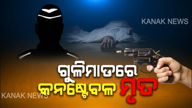 ଦୋଳଯାତ୍ରାରେ ରକ୍ତର ଛିଟା : ବଚସାକୁ ନେଇ ଗୁଳିମାଡରେ ପୋଲିସ କନଷ୍ଟେବଳ ମୃତ , ହସ୍ପିଟାଲକୁ ନେବା ବାଟରେ ବୁଜିଲେ ଆଖି