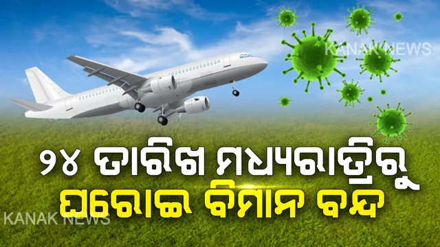 କରୋନା ସତର୍କତା : ସଂକ୍ରମଣ ରୋକିବା ପାଇଁ ଆସନ୍ତାକାଲି ମଧ୍ୟରାତ୍ରରୁ ଘରୋଇ ବିମାନ ଚଳାଚଳ ବନ୍ଦ
