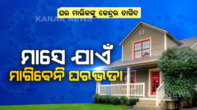 କର୍ମଜୀବୀ ଓ ଦାଦନ ଶ୍ରମିକଙ୍କୁ ଘରଭଡ଼ା ଦେବାକୁ ବାଧ୍ୟ କରି ପାରିବେନି ଘରମାଲିକ: କେନ୍ଦ୍ର ଗୃହ ମନ୍ତ୍ରାଳୟର ନିର୍ଦ୍ଦେଶନାମା; କର୍ମଚାରୀଙ୍କ ଦରମା ନକାଟିବାକୁ ନିଯୁକ୍ତିଦାତାଙ୍କୁ ନିର୍ଦ୍ଦେଶ