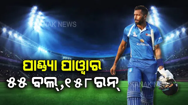 ଶତକ ପରେ ଶତକ । ଫର୍ମକୁ ଫେରିଲେ ପାଣ୍ଡ୍ୟା, ୨୦ ଛକା ସହ ୫୫ ବଲରୁ ୧୫୮ ରନ କରି ସମସ୍ତଙ୍କୁ କରିଦେଲେ ଚକିତ ।