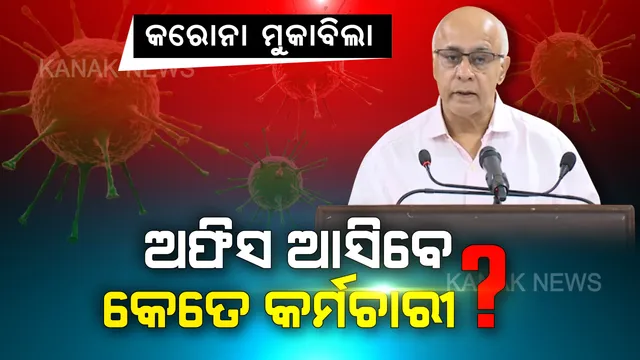 କରୋନା ମୁକାବିଲା ପାଇଁ ସରକାରୀ ଅଫିସରେ କଟକଣା । କମ କର୍ମଚାରୀରେ ଚାଲିବ ଅଫିସ କାମ । ଜାଣନ୍ତୁ ଅଫିସକୁ ଆସିପାରିବେ କେତେ କର୍ମଚାରୀ ?