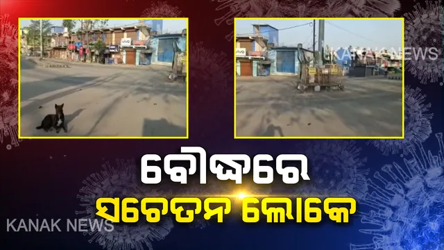 ବୌଦ୍ଧରେ ମଧ୍ୟରାତ୍ରିରୁ ଲାଗୁହେଲା ଲକଡାଉନ : କରୋନା ସଂକ୍ରମଣକୁ ନେଇ ସଚେତନ ରହିବାକୁ ବୌଦ୍ଧ ଜିଲ୍ଲାପାଳଙ୍କ ଆହ୍ୱାନ, ଦାଦନ ଶ୍ରମିକଙ୍କ ଉପରେ କଡ଼ା ନଜର