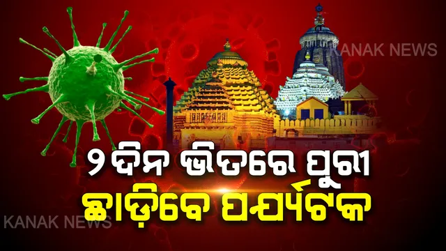 ପର୍ଯ୍ୟଟକ ଶୂନ୍ୟ ହେବ ପୁରୀ : ୨ ଦିନ ଭିତରେ ଶ୍ରୀକ୍ଷେତ୍ର ଛାଡିବେ ପର୍ଯ୍ୟଟକ