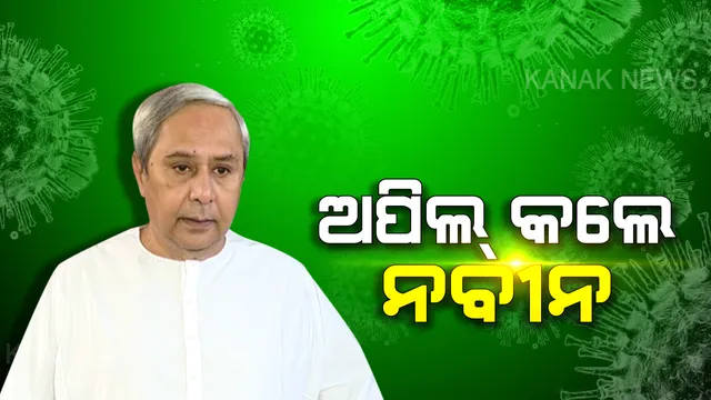 ନିଟ୍-ଜେଇଇ ପରୀକ୍ଷା ଘୁଞ୍ଚାଇବାକୁ ମୁଖ୍ୟମନ୍ତ୍ରୀଙ୍କ ଅନୁରୋଧ : କେନ୍ଦ୍ର ଶିକ୍ଷାମନ୍ତ୍ରୀ ରମେଶ ପୋଖରିୱାଲଙ୍କୁ ଲେଖିଲେ ଚିଠି ; କରୋନା ସଂକ୍ରମଣ ପାଇଁ ପରୀକ୍ଷା ଘୁଞ୍ଚାଇବାକୁ ଦାବି