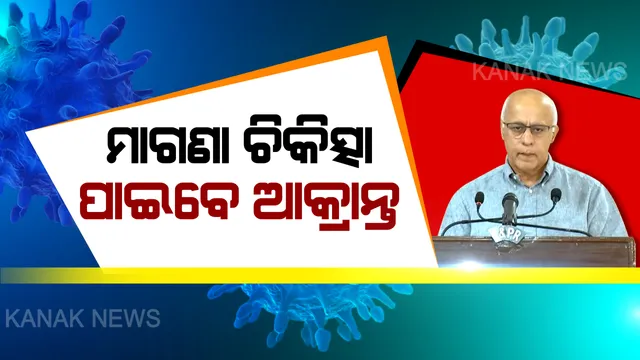 ବିନା ଶୁଳ୍କରେ ଚିକିତ୍ସା ପାଇବେ କରୋନା ସଂକ୍ରମିତ ବ୍ୟକ୍ତି : ସମସ୍ତ ଖର୍ଚ୍ଚ ବହନ କହିବେ ରାଜ୍ୟ ସରକାର
