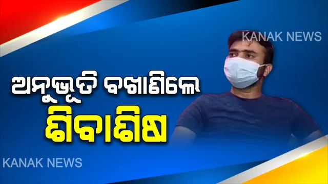 ଅନୁଭୂତି ବଖାଣିଲେ ଶିବାଶିଷ..ଘରକୁ ଫେରିଲେ ଓଡିଆ ଯନ୍ତ୍ରୀ । କହିଲେ, କଷ୍ଟଦାୟକ ଥିଲା ସେତେବେଳର ମୁହୂର୍ତ୍ତ,  ଫଳ ଖାଇ ବଞ୍ଚିବାକୁ ପଡିଥିଲା