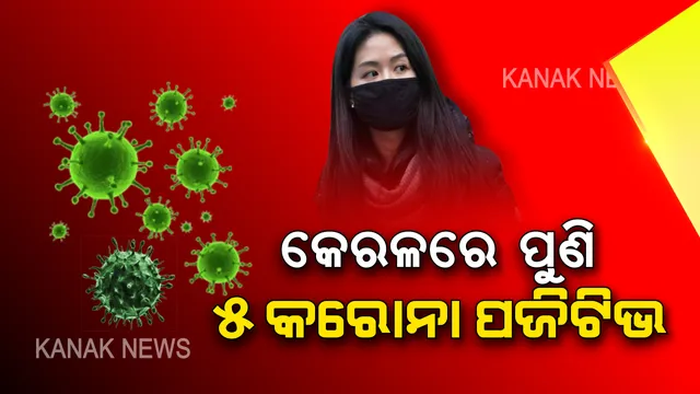କରୋନା କବଳରେ କେରଳ ! କେରଳର ଆଉ ୫ ଜଣଙ୍କୁ ଆକ୍ରାନ୍ତ କଲା କରୋନା ଭାଇରସ୍ , ପଜିଟିଭ୍ ବାହାରିଲା ରିପୋର୍ଟ